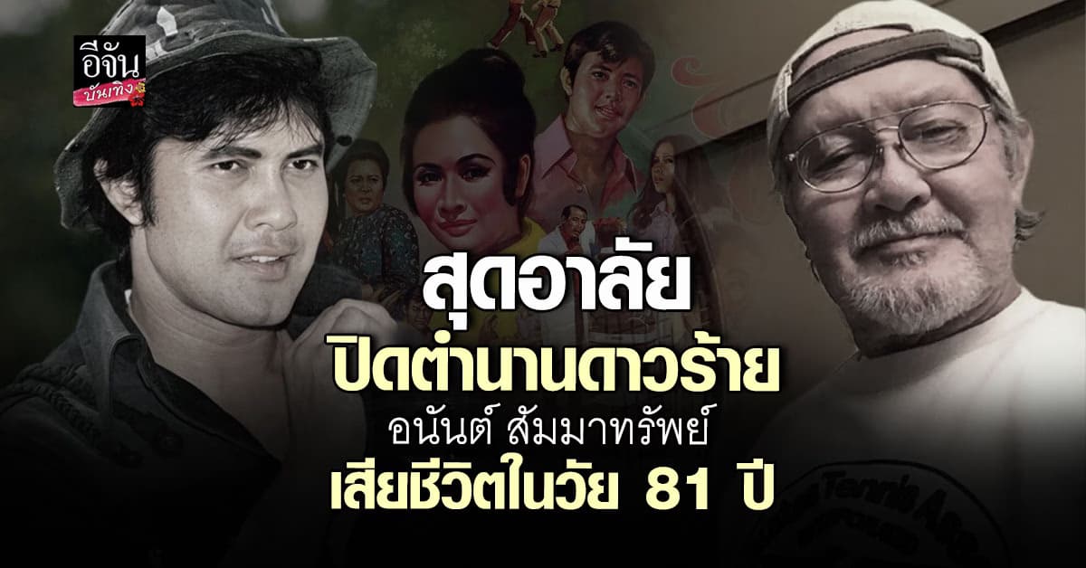สุดอาลัย ดาวร้ายระดับตำนาน อนันต์ สัมมาทรัพย์ จากไปในวัย 81 ปี