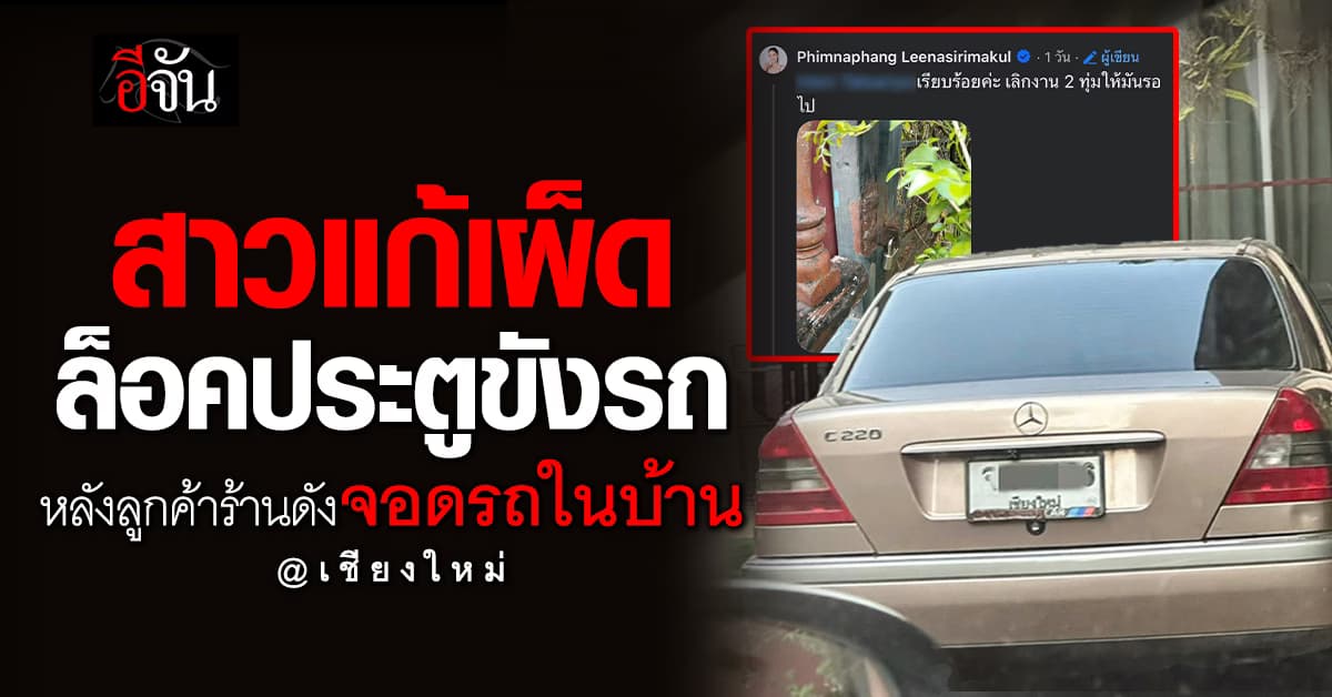 สาวโวย รถลูกค้าร้านดัง เข้ามาจอดในบ้าน แก้เผ็ด ล็อกประตูขังรถ