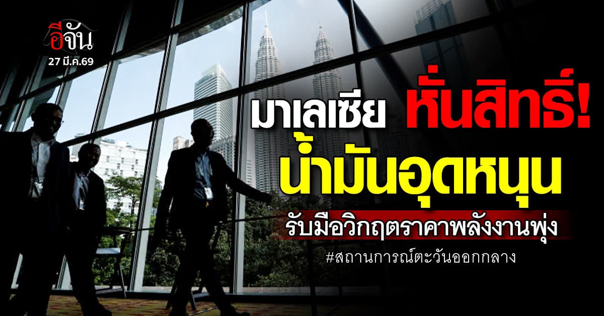 เริ่มเลย! มาเลเซีย ปรับลดสิทธิ์เติมน้ำมันที่ได้รับการอุดหนุนจากรัฐบาล 