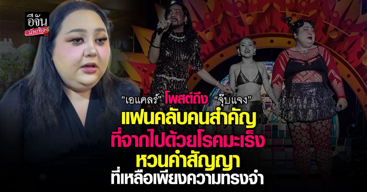 “เอแคลร์” โพสต์อาลัยถึง “จุ๊บแจง” แฟนคลับคนสำคัญ ที่จากไปตลอดกาล