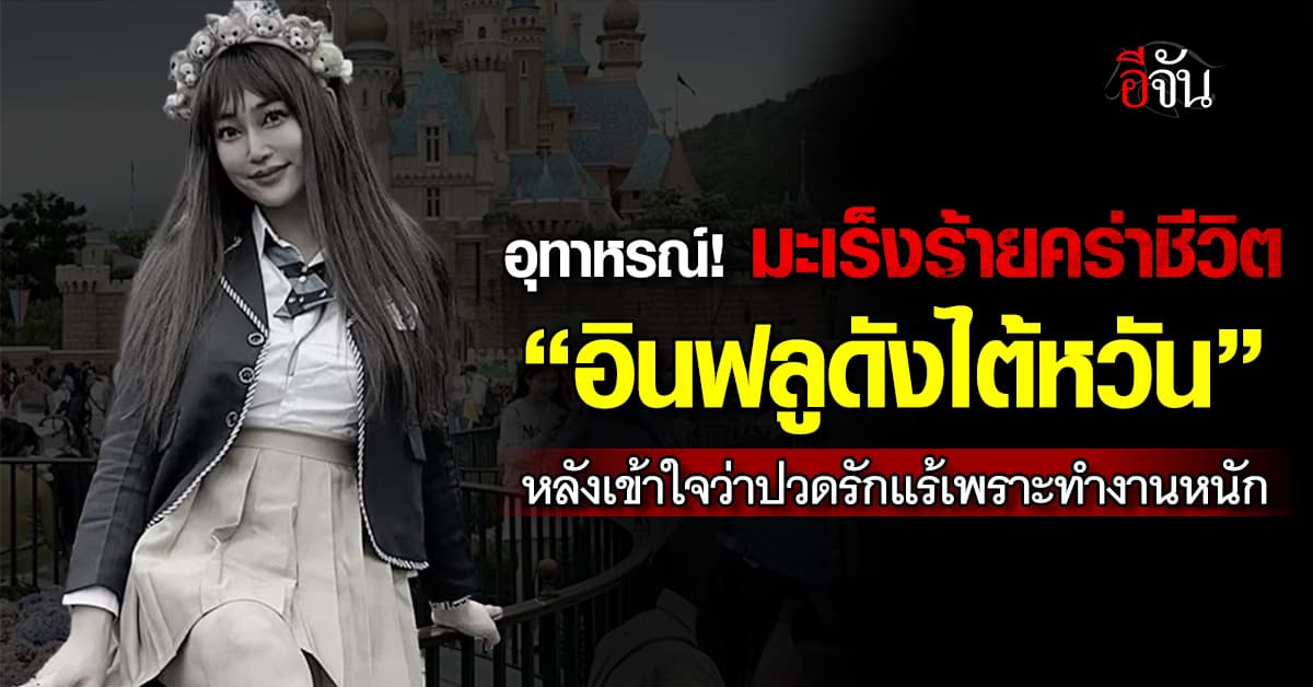 อุทาหรณ์! มะเร็งร้ายคร่าชีวิต “อินฟลูดังไต้หวัน” หลังเข้าใจว่าปวดรักแร้เพราะทำงานหนัก 