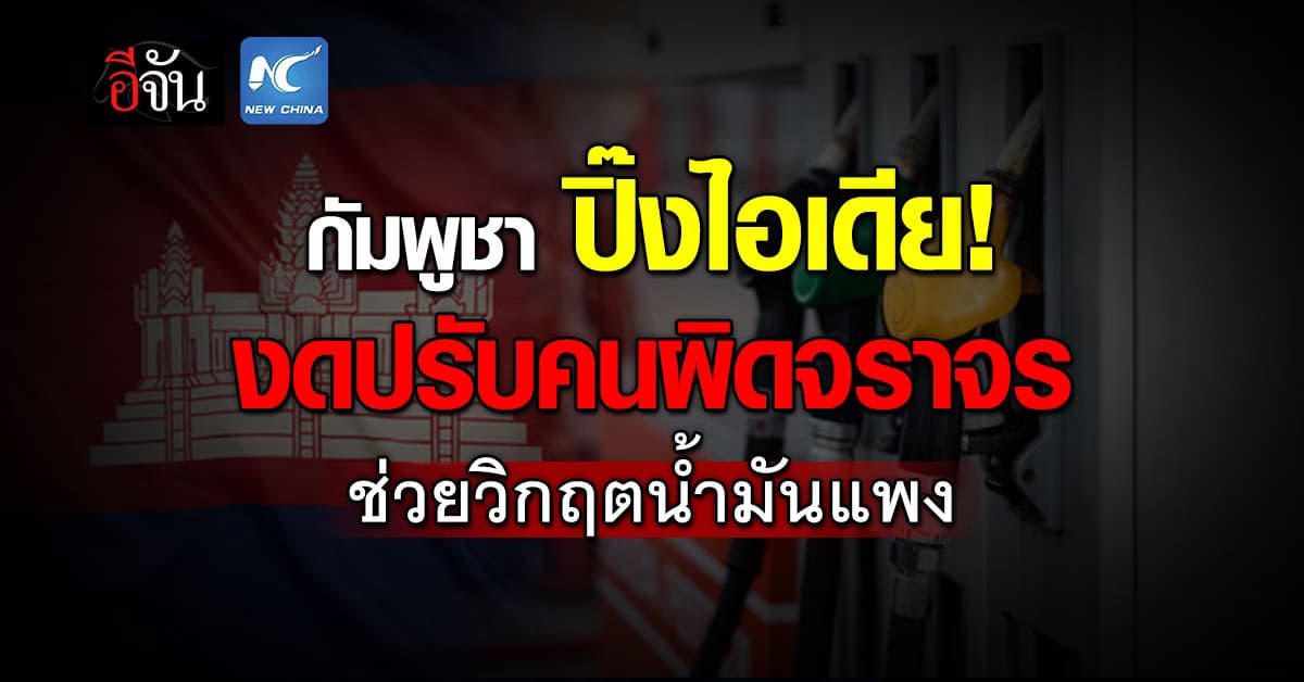 กัมพูชา เคาะกฎ งดปรับเงินคนทำผิดจราจร ช่วยวิกฤตน้ำมันแพง