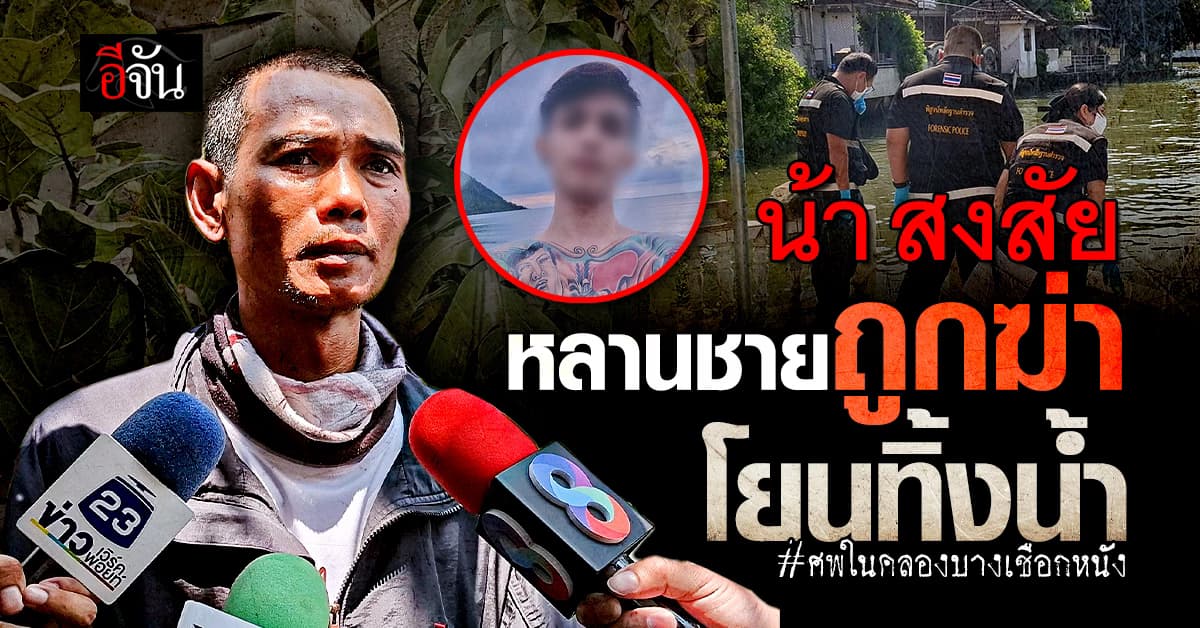 น้า สงสัย หลานชาย ถูกฆ่าโยนทิ้งน้ำ ไม่เชื่อ หลานฆ่าตัวตาย