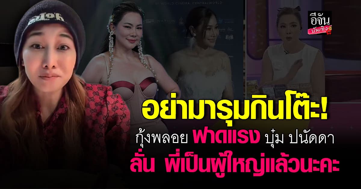 กุ้งพลอย โต้กลับแรง! ฝากถึง บุ๋ม ปนัดดา อย่ารุมกินโต๊ะหนูค่ะพี่