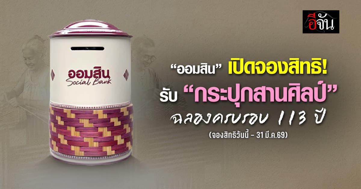 “ออมสิน” เปิดจองสิทธิรับ “กระปุกสานศิลป์” ฉลองครบรอบ 113 ปี จองสิทธิวันนี้ – 31 มี.ค.69