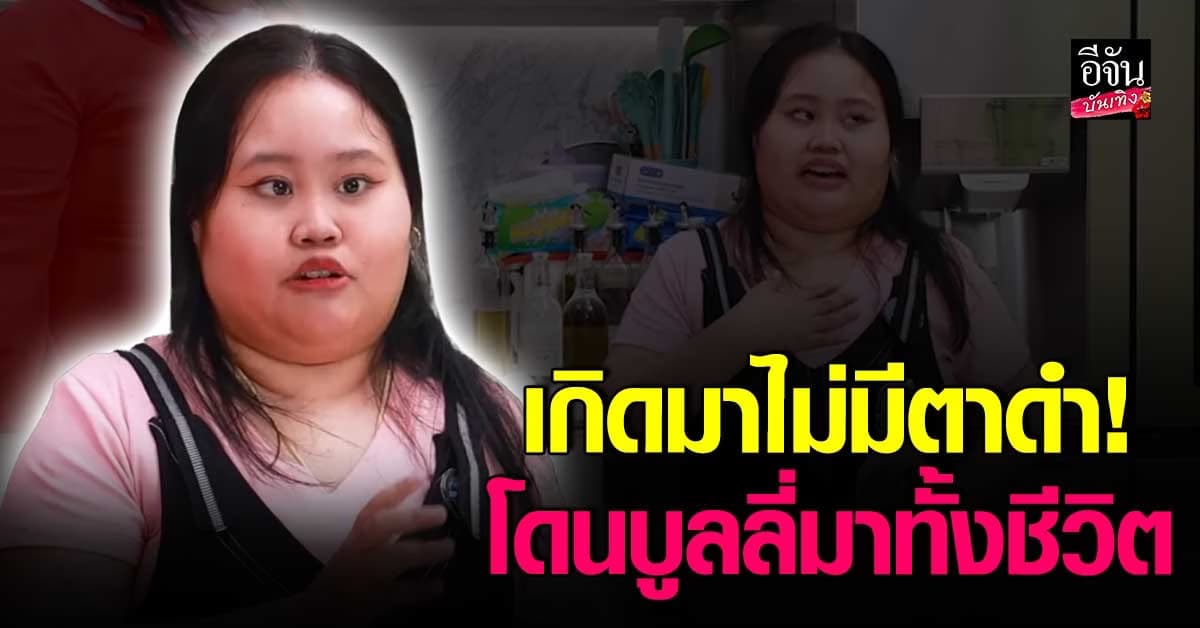 ชีวิตจริงยิ่งกว่าละคร ทนายแตน เกิดมาไม่มีตาดำ กับแผลในใจที่ไม่มีวันลืม