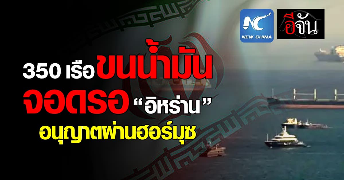 350 เรือขนน้ำมัน จอดรออิหร่าน อนุญาตผ่านช่องแคบฮอร์มุซ