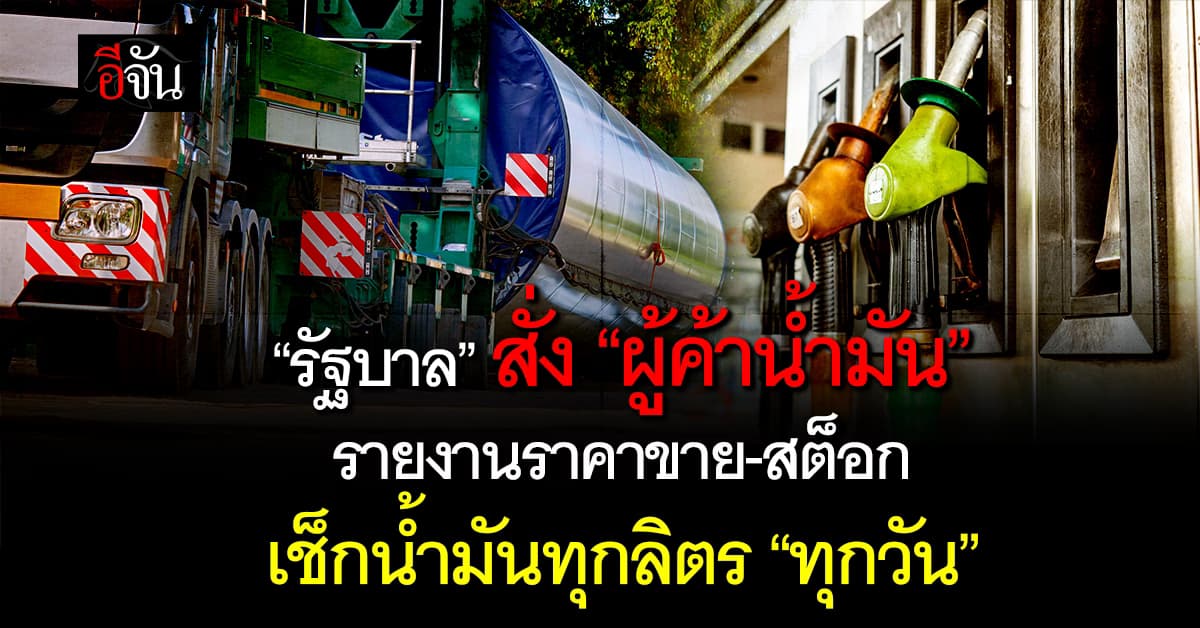 ราชกิจจาฯ ประกาศรัฐบาล สั่งผู้ค้าน้ำมัน รายงานราคาขาย-สต็อก เช็กน้ำมันทุกลิตร “ทุกวัน”