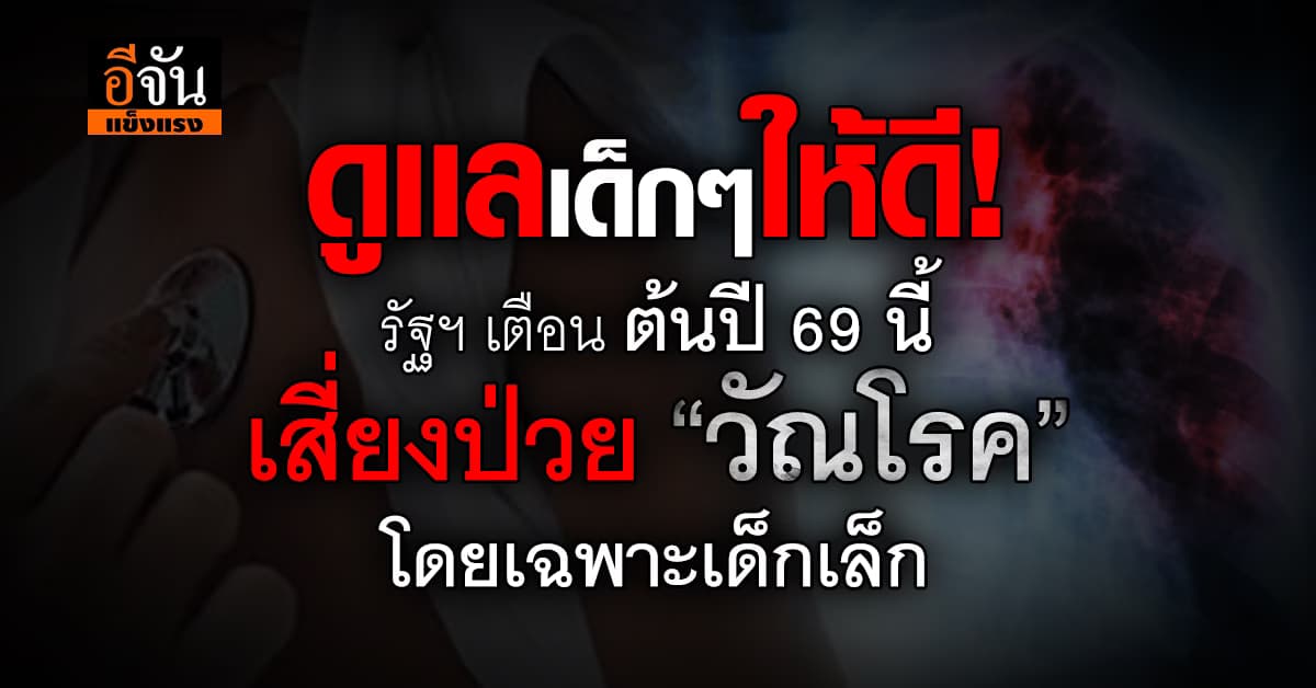รัฐบาล เตือนให้ระวัง “วัณโรค” โดยเฉพาะ “เด็กเล็ก” เสี่ยงติดเชื้อมากสุด  