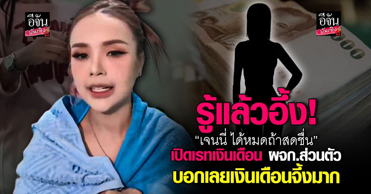 รู้แล้วอึ้ง! “เจนนี่ ได้หมดถ้าสดชื่น” เปิดเรทเงินเดือน ผจก.ส่วนตัว จ่ายหนักหลักแสน