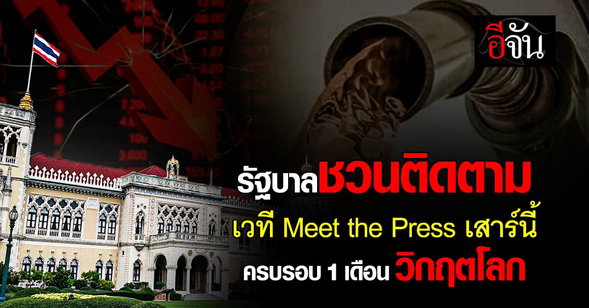 รัฐบาลชวนติดตาม  เวที Meet the Press เสาร์นี้ ครบรอบ 1 เดือน โลกป่วน
