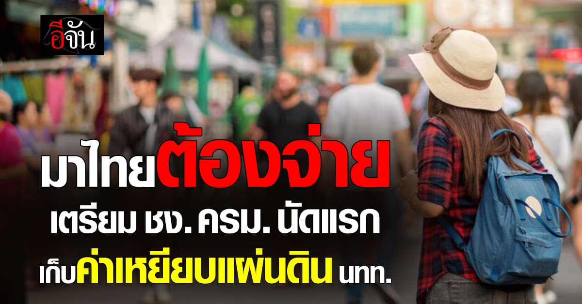 รัฐบาลอนุทิน 2 ลุยเก็บค่าเหยียบแผ่นดิน 300 บาท/คน