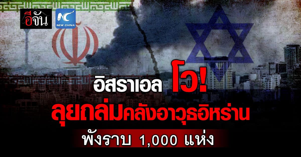 อิสราเอล โว ถล่มคลังอาวุธอิหร่าน พังราบกว่า 1,000 แห่ง