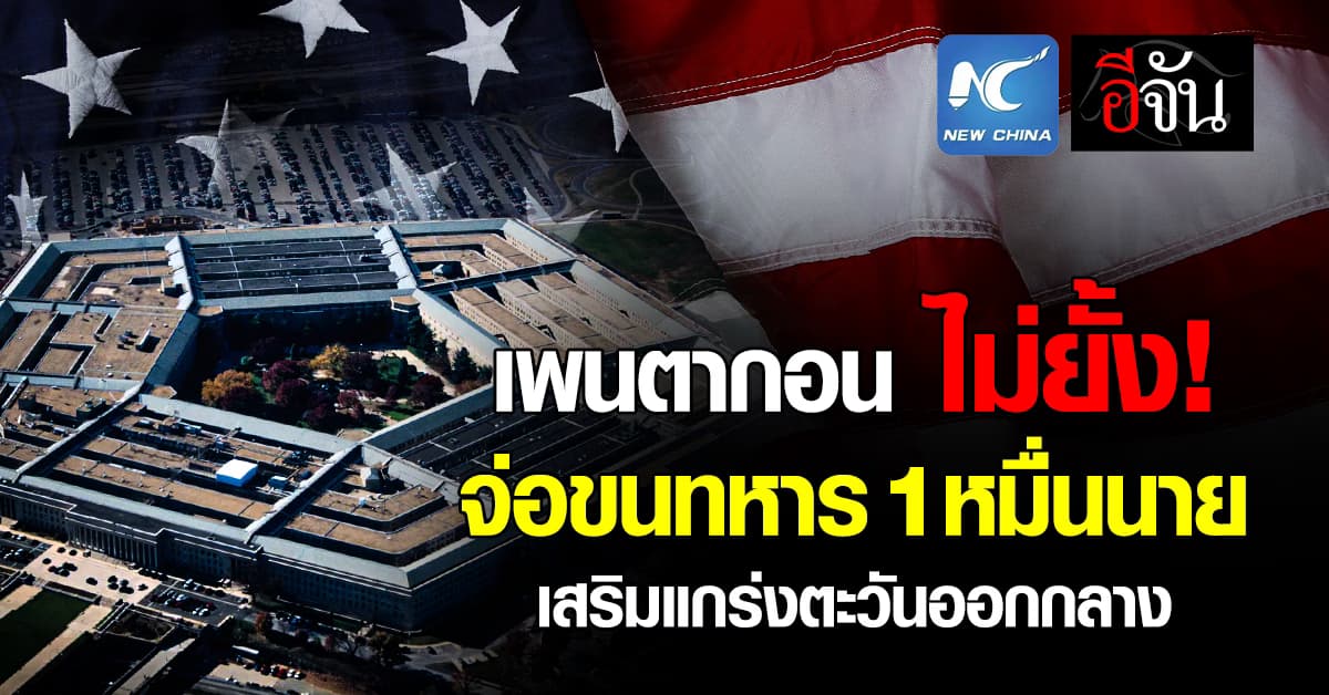 เพนตากอน จ่อขนทหารภาคพื้นดิน 1 หมื่นนาย เสริมแกร่งตะวันออกกลาง