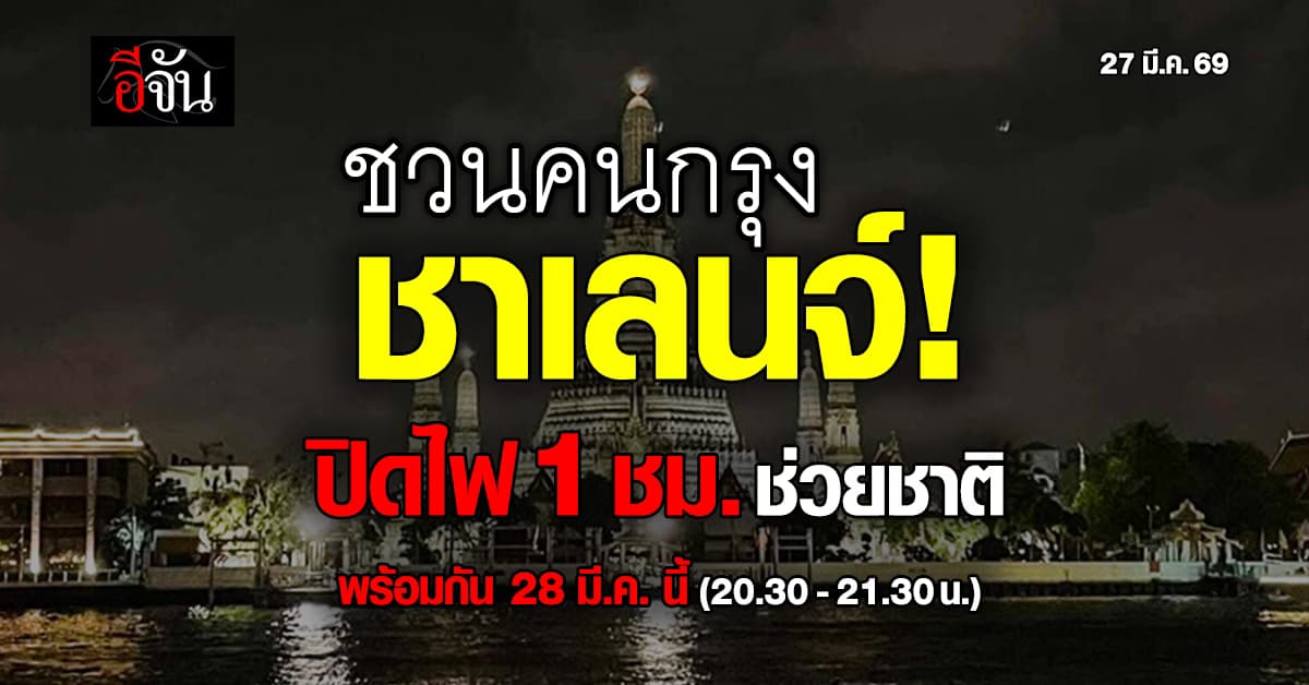 พรุ่งนี้! ชวนคนกรุง ปิดไฟ 1 ชั่วโมง ช่วยชาติประหยัดพลังงาน