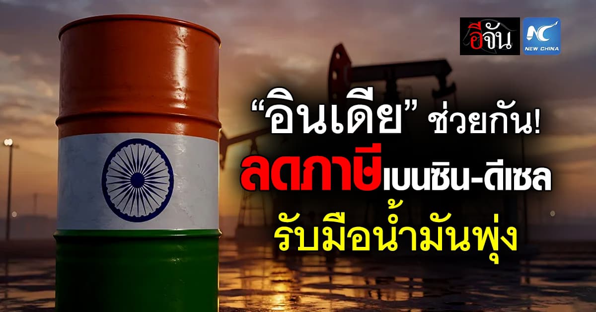 อินเดีย ปรับลดภาษี เบนซิน-ดีเซล สู้วิกฤติน้ำมันพุ่ง