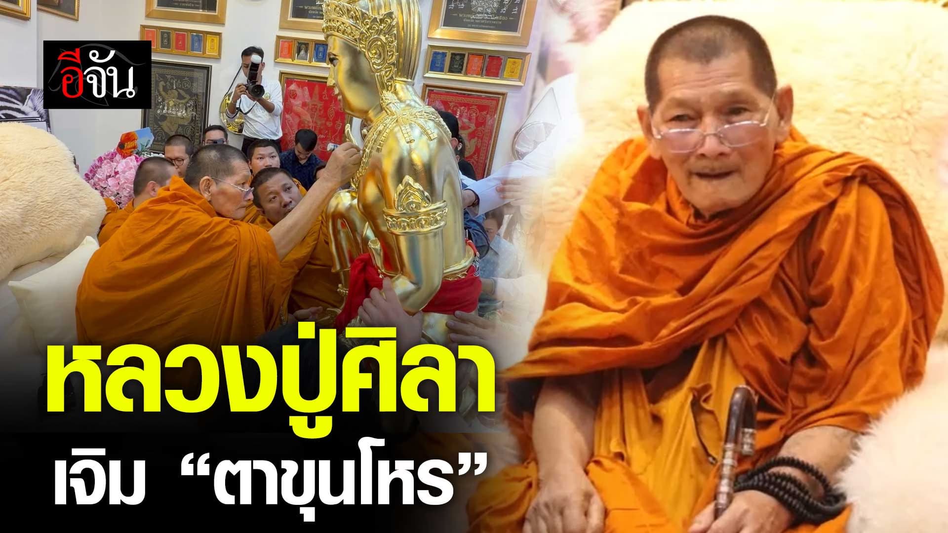 🎬 หลวงปู่ศิลา เจิม “ตาขุนโหร” มงคลสูงสุด ร้านหลักเมือง!