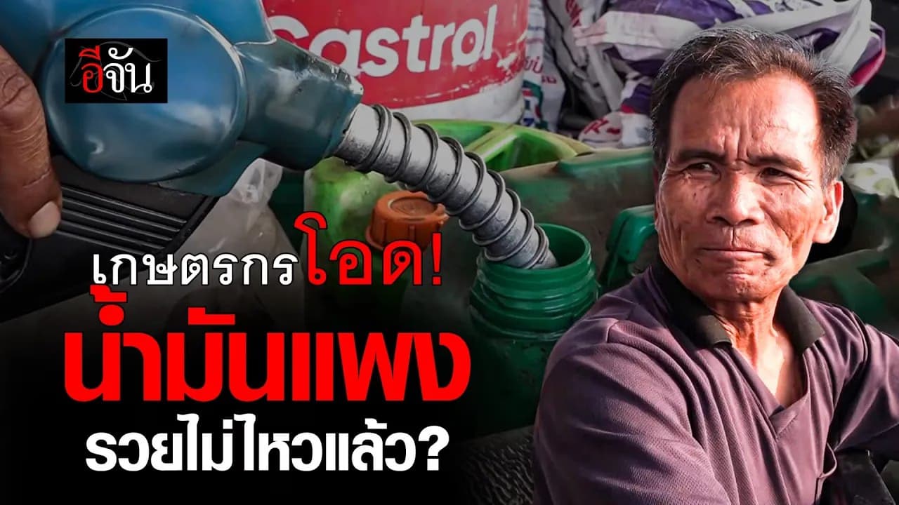 🎬 เกษตรกรบุรีรัมย์โอด น้ำมันแพง หาเติมยาก