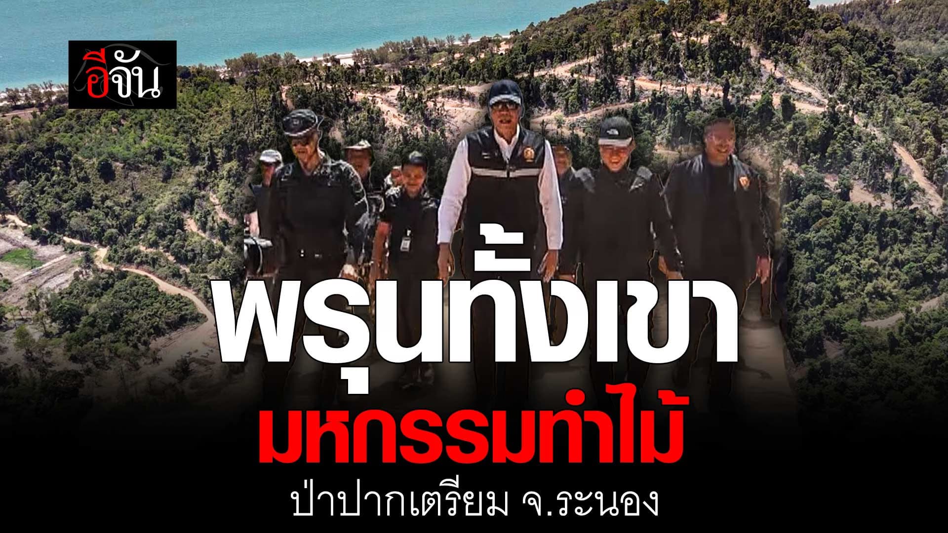 🎬 พรุนทั้งเขา! ป่าปากเตรียม จ.ระนอง