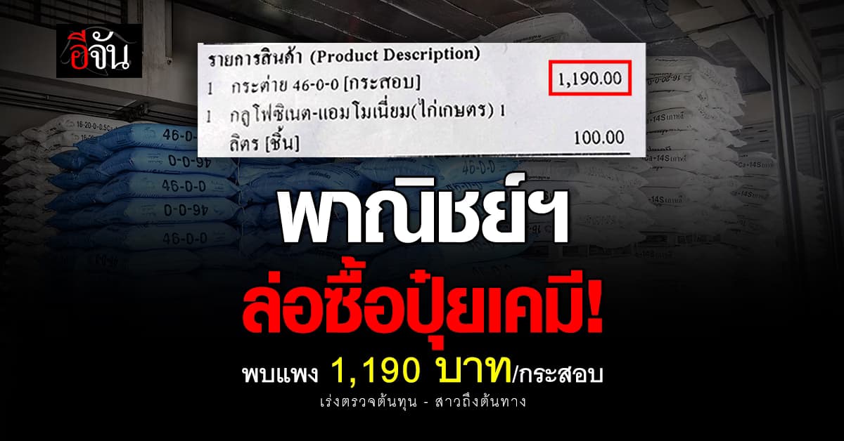 พาณิชย์ฯ ล่อซื้อปุ๋ยเคมี พบแพง 1,190 บาท/กระสอบ เร่งตรวจต้นทุน–สาวถึงต้นทาง