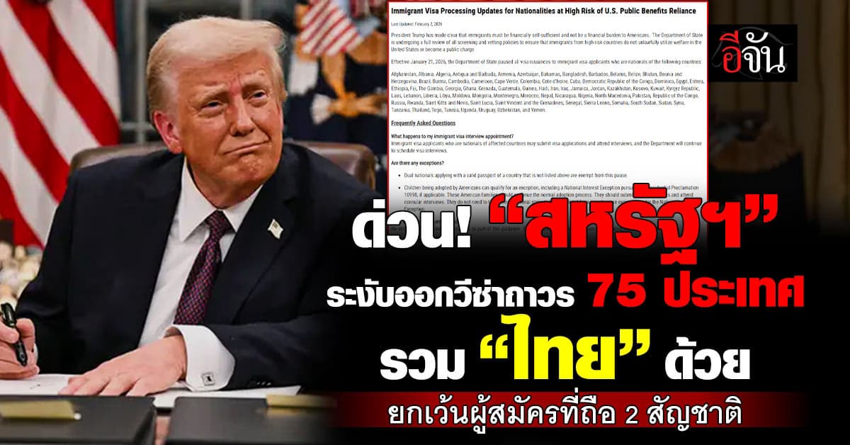 ด่วน! สหรัฐฯ ระงับวีซ่าถาวร 75 ประเทศ รวม “ไทย” ด้วย