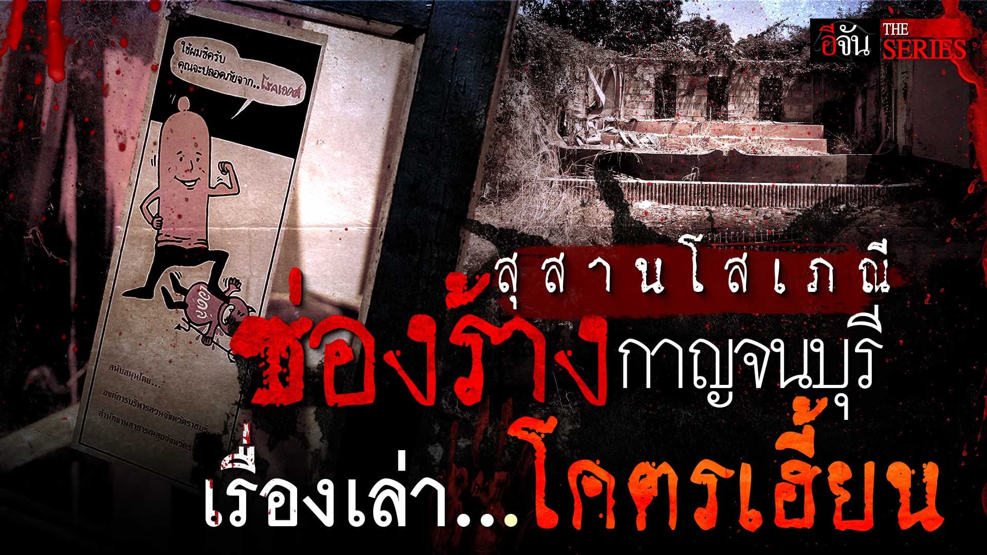 🎬 “สุสานโสเภณี” ตำนานหลอนหลังประตูแดง | อีจัน THE SERIES