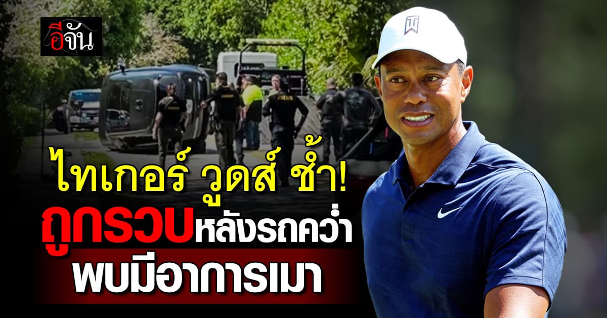 “ไทเกอร์ วูดส์” ขับรถคว่ำ กลางรัฐฟลอริดา ซ้ำถูกรวบ เจออาการเมา แต่ไม่พบแอลกอฮอล์
