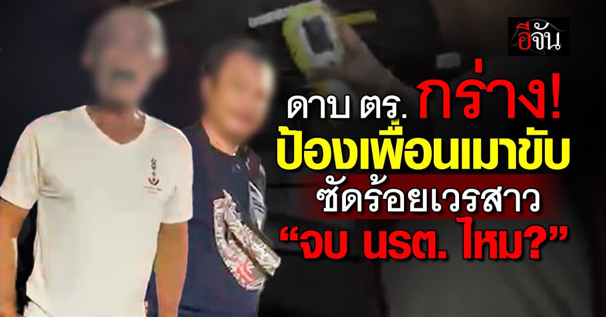 งานเข้า! ดาบ ตร. กันเพื่อนเมาขับ ชาวบ้านสุดทน เปิดคลิปแฉ