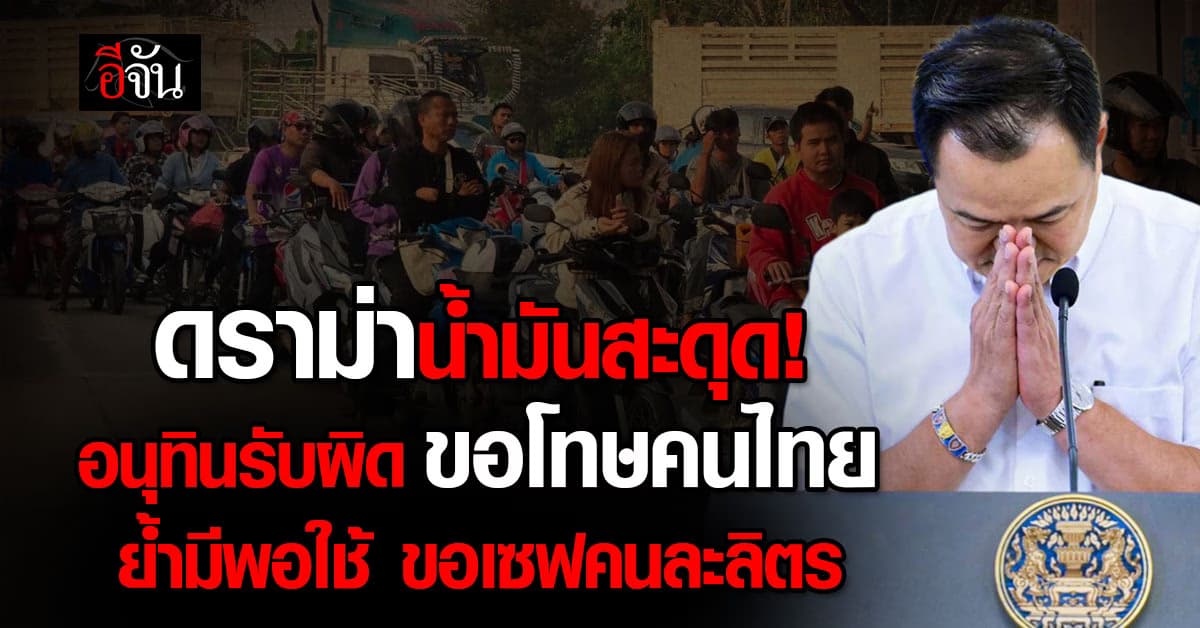 อนุทินขอโทษ น้ำมันปั่นช่วงแรก ยันไม่ขาด ชวนคนไทยเซฟวันละลิตร