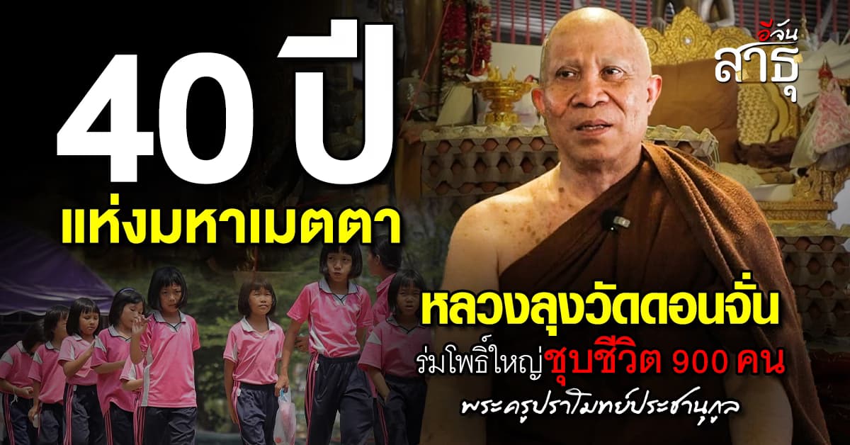 40 ปีแห่งมหาเมตตา พระครูปราโมทย์ประชานุกูล ผู้ชุบชีวิตเด็กกำพร้า ด้อยโอกาส วัดดอนจั่น