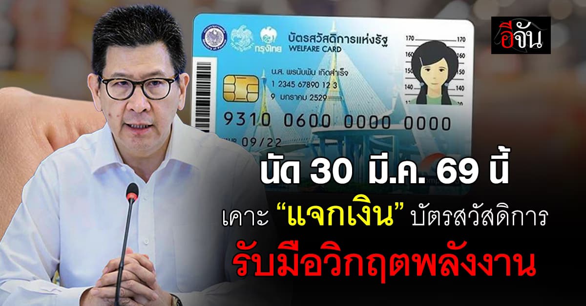 เอกนิติ นัด 30 มี.ค. 69 เคาะแจกเงินผ่านบัตรสวัสดิการแห่งรัฐ รับมือวิกฤตพลังงาน