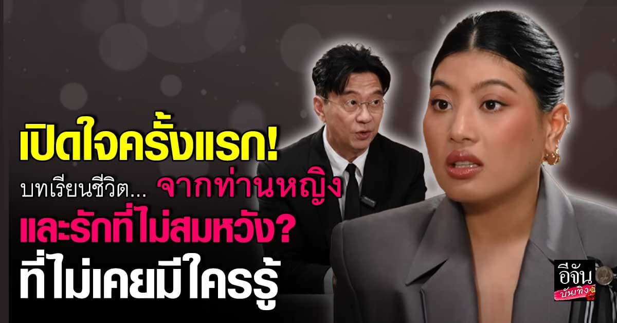 ท่านหญิง เปิดใจครั้งแรก! บทเรียนชีวิต และรักที่ไม่สมหวัง?