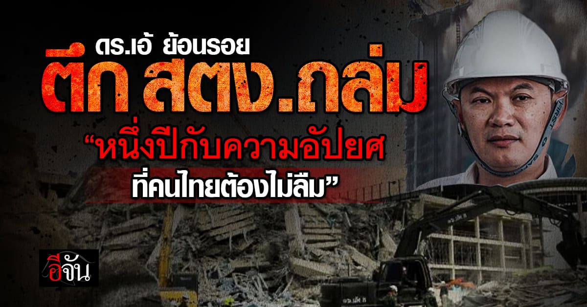 ดร.เอ้ ฟาด “ตึกสตง.ถล่ม หนึ่งปีกับความอัปยศ คนไทยต้องไม่ลืม”