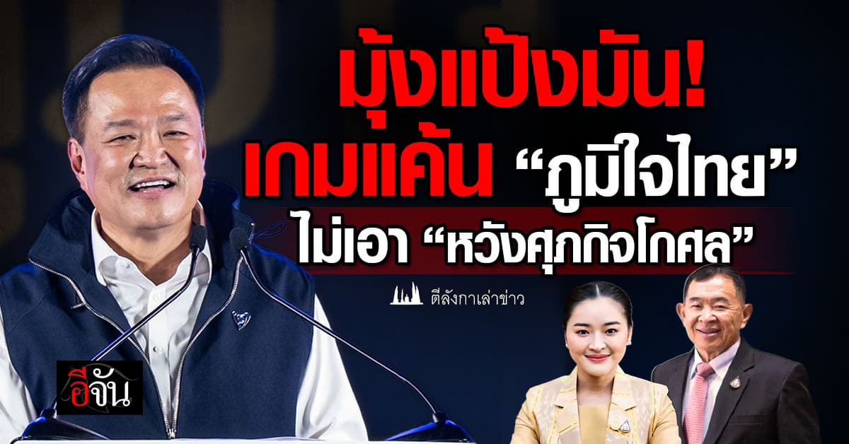 เมื่อ “ภูมิใจไทย” เปิดเกมแค้น ไม่เอา “หวังศุภกิจโกศล” แผลเก่าครูใหญ่น้ำเงิน