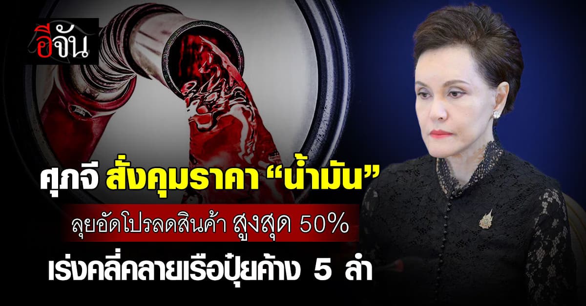 “ศุภจี” สั่งคุมต้นทุนน้ำมัน พร้อมอัดโปรลดราคาสินค้าสูงสุด 50% เผยเรือขนปุ๋ยติดค้าง5ลำ