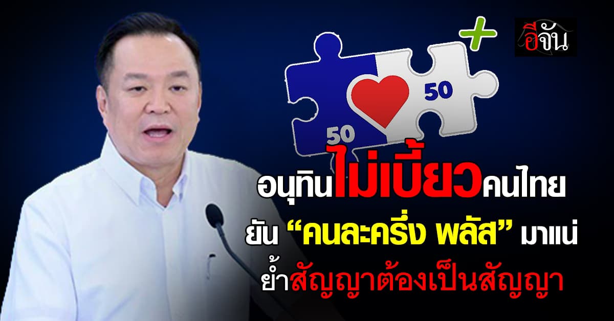 “อนุทิน” ยัน “คนละครึ่ง พลัส” มาแน่ เร่งดันนโยบายเรือธง พลัสมากกว่าเดิม