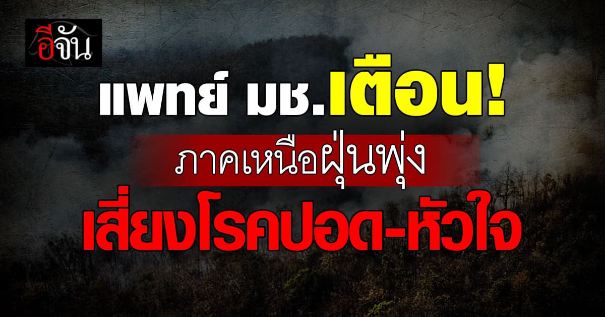 แพทย์ มช. เตือนภาคเหนือ ฝุ่น PM2.5 พุ่ง เสี่ยงโรคปอด-หัวใจ