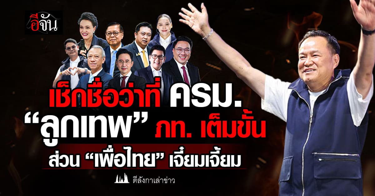 เช็กชื่อว่าที่ ครม. “ลูกเทพ” ตั้งแถวเข้าทำเนียบ “ภูมิใจไทย” ลูกหลานบ้านใหญ่ เต็มพิกัด