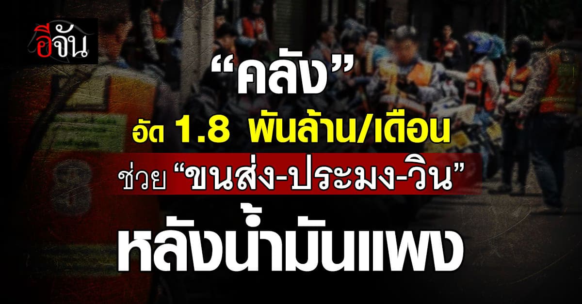 คลัง เตรียมอัดงบ 1.8 พันล้านต่อเดือน ช่วยค่าน้ำมัน “ขนส่ง-ประมง-วิน” จ่ายผ่านพร้อมเพย์
