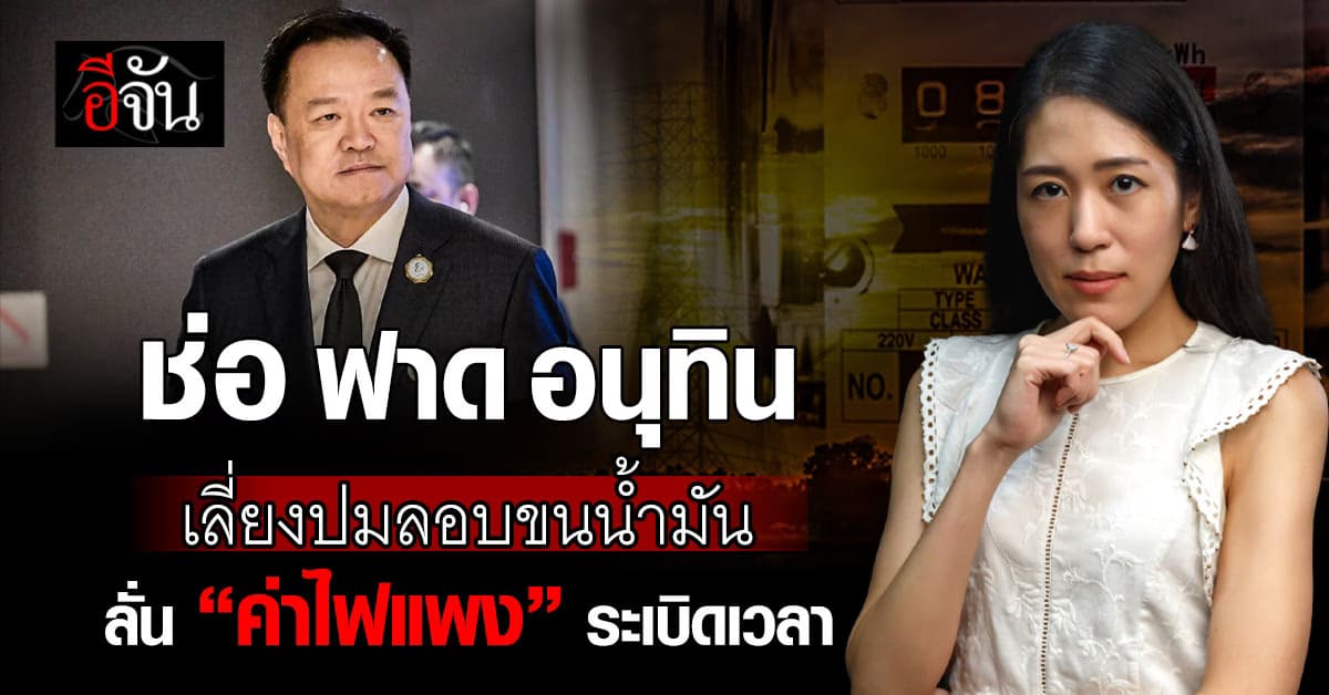 “ช่อ” ซัด “อนุทิน” เลี่ยงปมลักลอบข้ามแดน “ค่าไฟแพง” ระเบิดเวลา