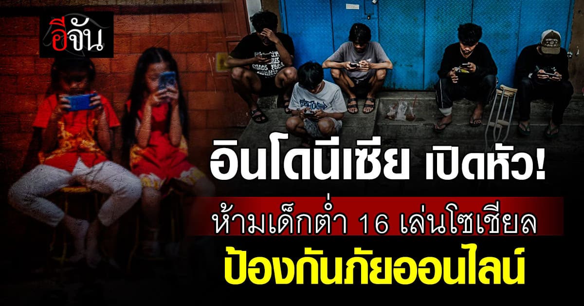 อินโดนีเซีย สั่งห้ามเด็กอายุต่ำกว่า 16 ใช้โซเชียลมีเดีย เริ่มแล้ววันนี้