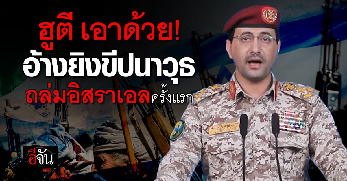 กลุ่มฮูตี โว ถล่มขีปนาวุธใส่ “อิสราเอล” ครั้งแรก ตั้งแต่เกิดสงครามตะวันออกกลาง