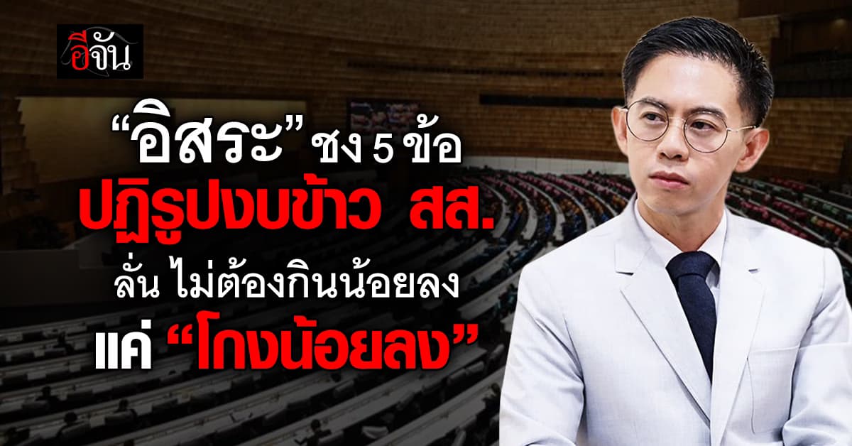 อิสระ ชง 5 ข้อปฏิรูปงบข้าว ส.ส. เปลี่ยนใช้บัตร เหลือคืนหลวง ลั่น ไม่ต้องกินน้อยลง แค่โกงน้อยลงพอ