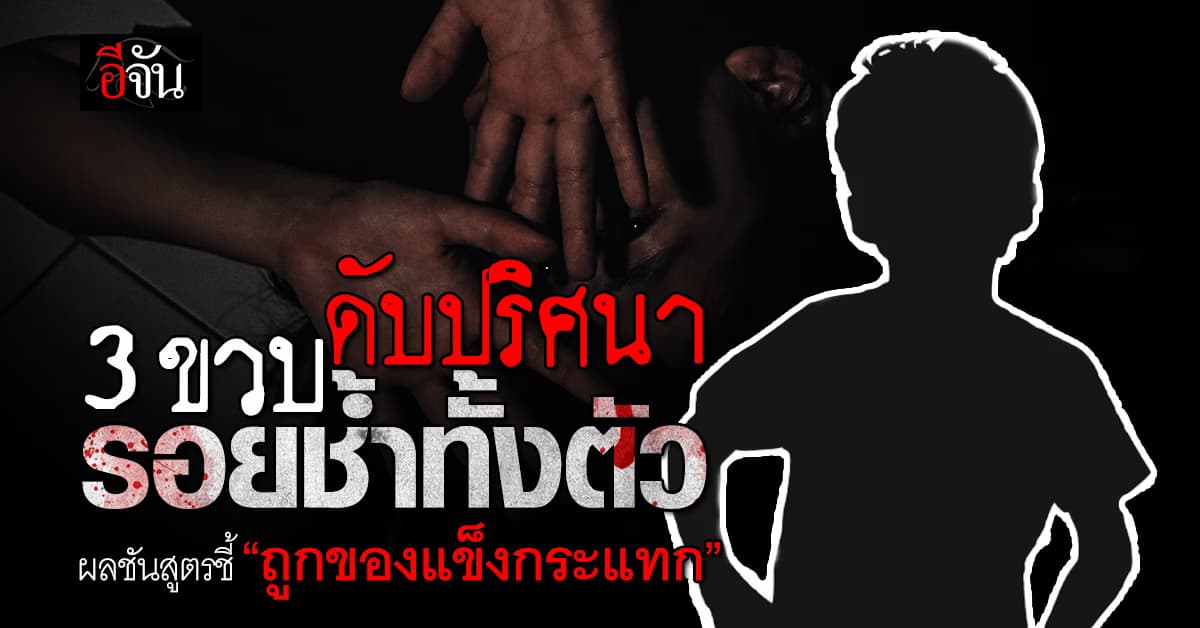 สะเทือนใจ! เด็ก 3 ขวบดับปริศนา ผลชันสูตรพบลำไส้ฉีกขาด ญาติร้องเอาผิดพ่อเลี้ยง