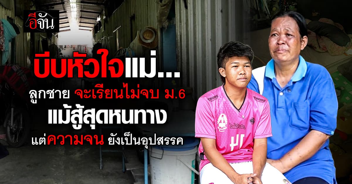 แม่สุดปวดใจ ร้องขอความช่วยเหลือ “น้องนนท์” เด็ก ม.6 ขาดทุนเรียนต่อ ชีวิตที่แสนลำเค็ญ ทำให้ความฝันริบหรี่ลงทุกวัน