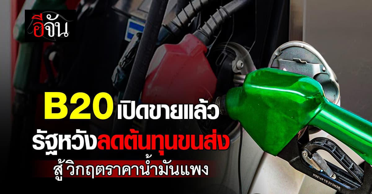 เริ่มเปิดขายแล้ว B20 ช่วยลดความเดือดร้อนประชาชนน้ำมันแพง