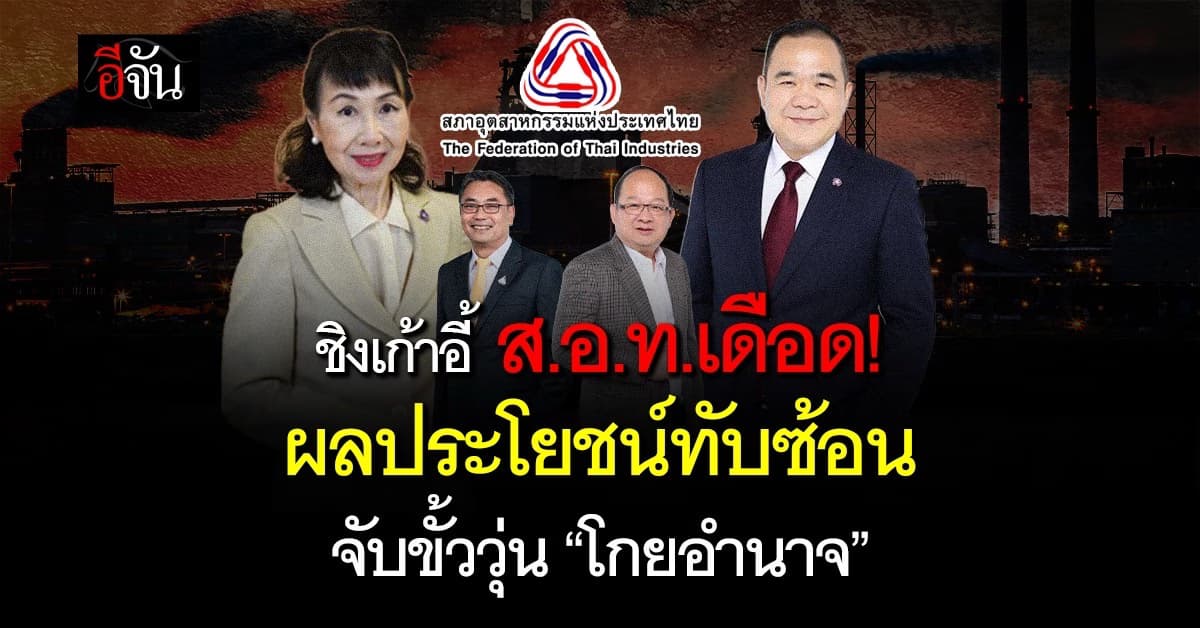 ศึกชิงเก้าอี้ ส.อ.ท.เดือด ผลประโยชน์ทับซ้อน จับขั้ววุ่นโกยอำนาจตัดขั้วฝั่งตรงข้าม 