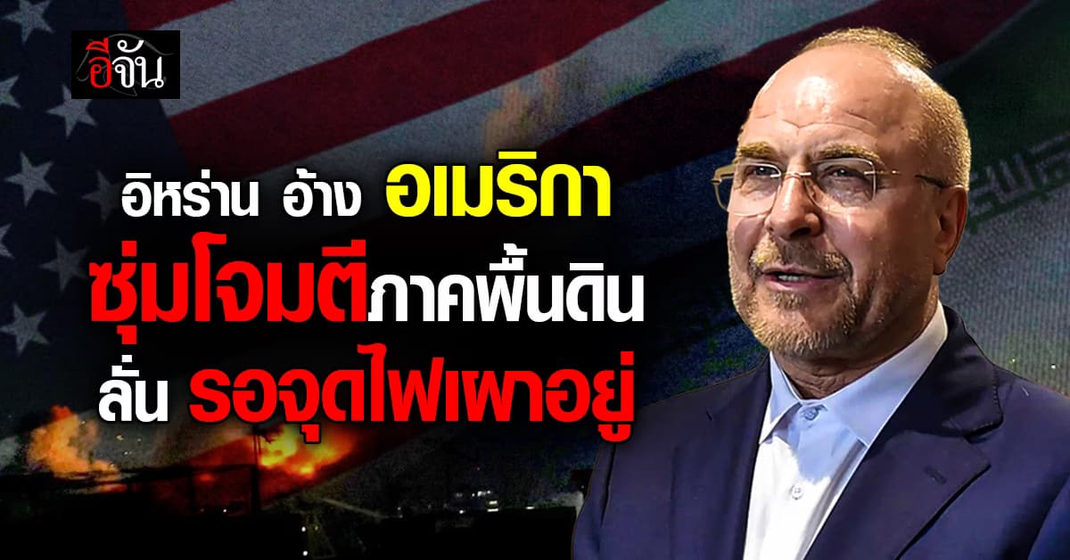 อิหร่าน อ้าง สหรัฐฯ ซุ่มโจมตีภาคพื้นดิน ลั่น รอจุดไฟเผาอยู่