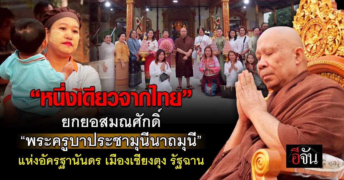 พิธียกยอสมณศักดิ์ 5 พระครูบา ณ เมืองเชียงตุง “หลวงพ่ออนันต์ วัดดอนจั่น” รับพัดยศ อัครฐานันดร
