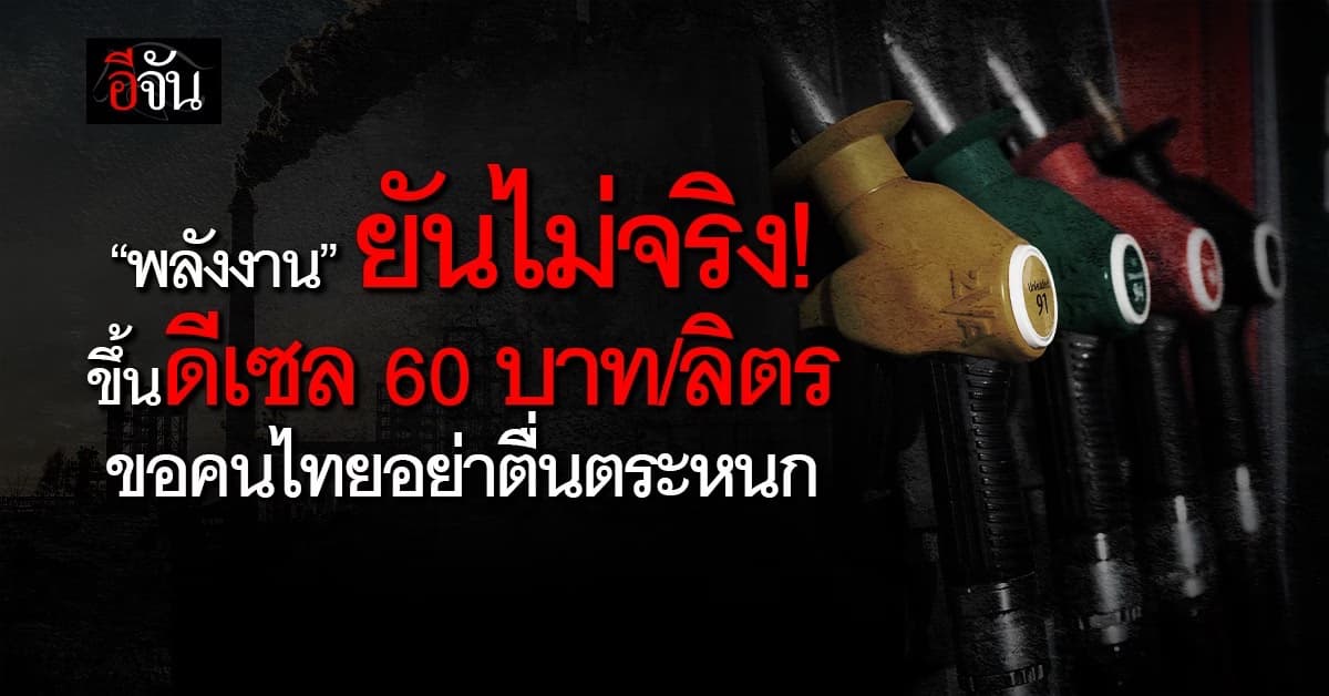 “พลังงาน” ยันไม่จริง! ขึ้นดีเซล 60 บาท/ลิตร 